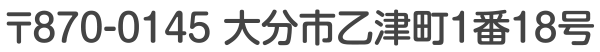 〒870-0145 大分市乙津町1番18号 