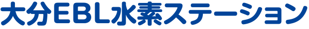 大分EBL水素ステーション