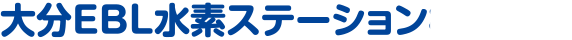 大分EBL水素ステーション株式会社